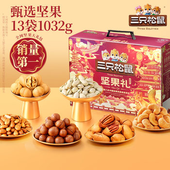 [Enterprise Purchase] Three Squirrels Nut Gift Box Ding Zi B Type 13 Bags/1032G Pure Nuts Holiday Gift for Elders