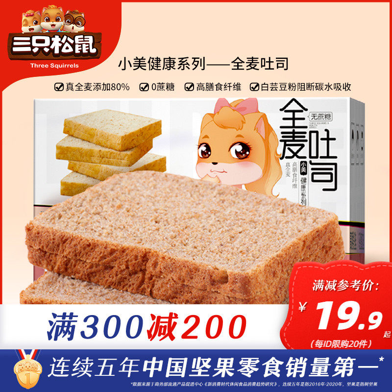 (Full 300 minus 200) three squirrels_whole wheat cereal toast 600g box_casual breakfast without sucrose