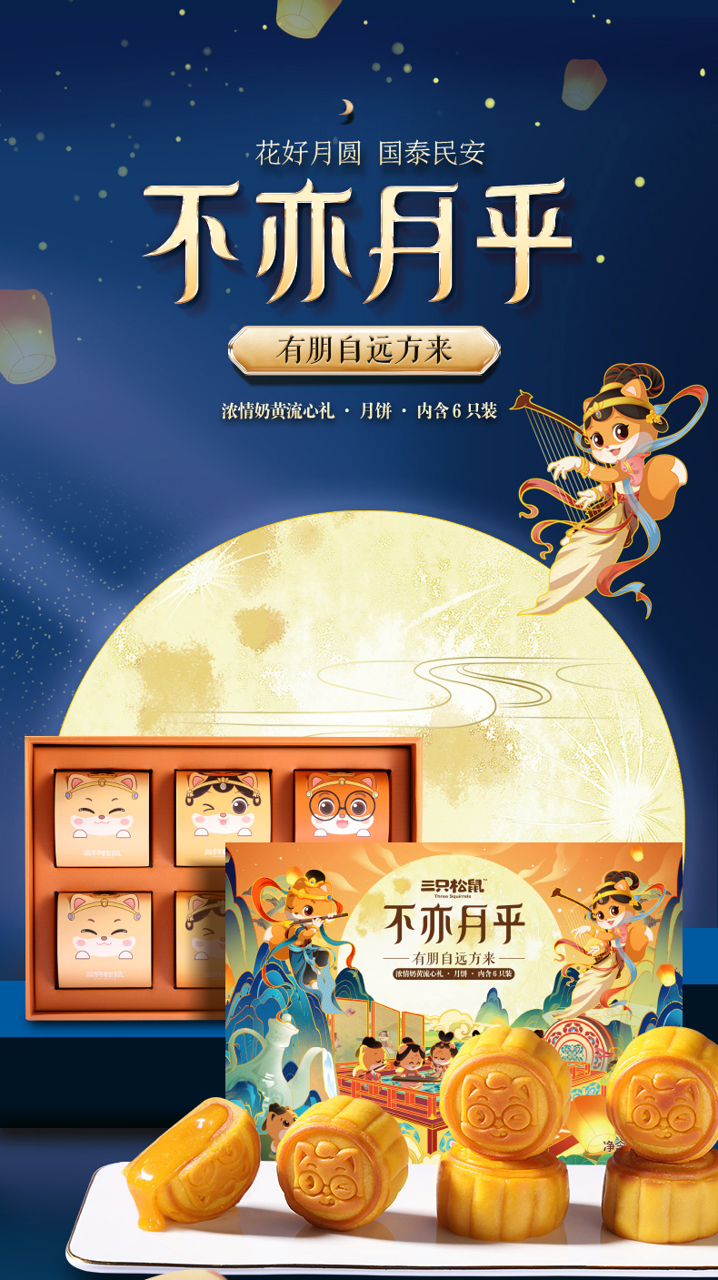 三只松鼠 奶黄流心月饼 300g/6只 中秋礼盒装 图1