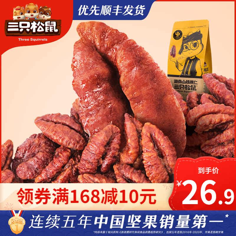 Remove from the shelves (three squirrels _ Hunan pecan kernels 155g) snack nut specialty snack new original taste