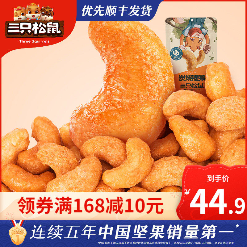 (Three squirrels _ charcoal roasted cashew nuts 90gx4 bags) net red casual specialty snack healthy nuts