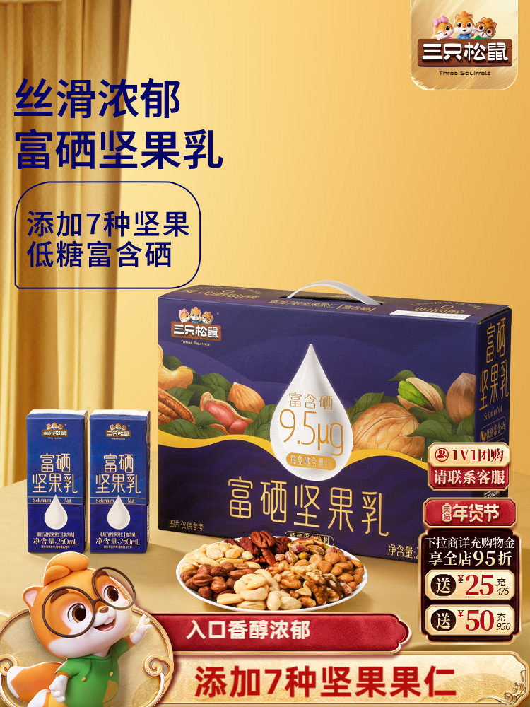 Three Squirrels Selenium-Rich Nut Milk Breakfast Milk Plant-Based Protein Beverage Student Gift Box Healthy New Year Gift
