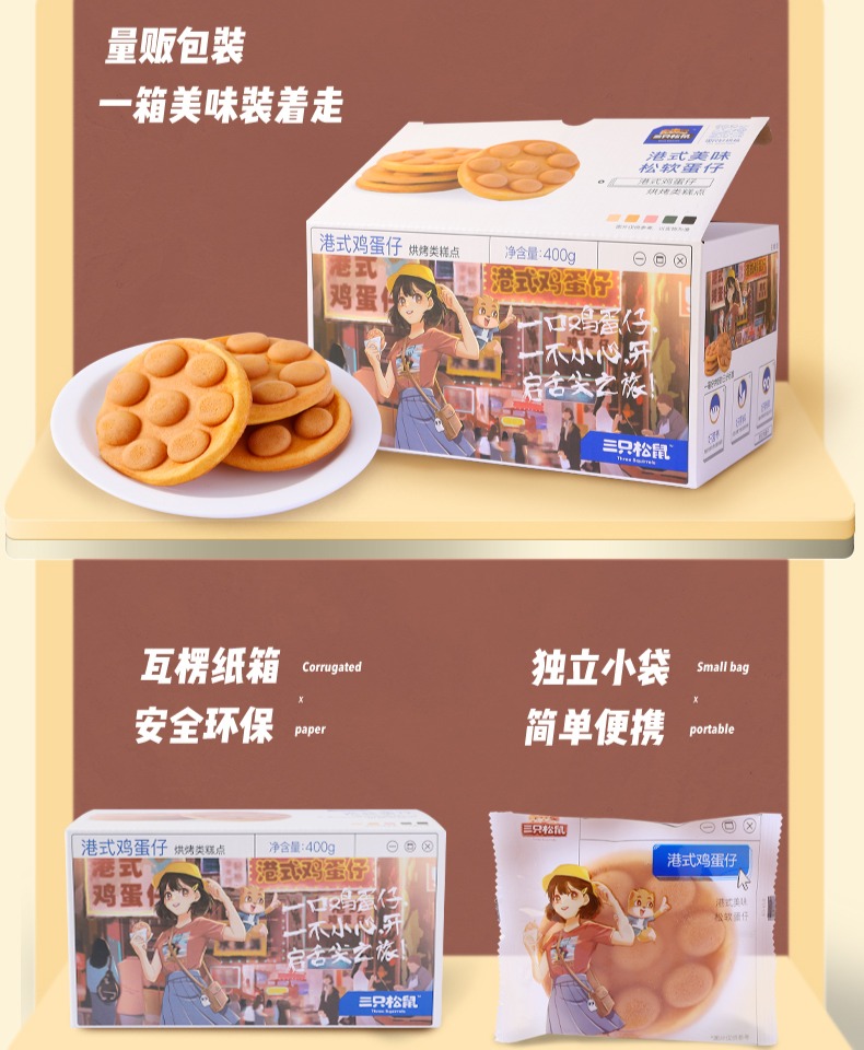 2箱共800g！三只松鼠港式鸡蛋仔