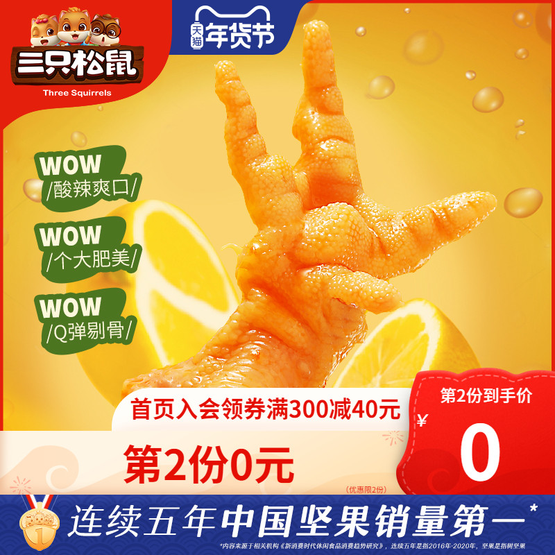 New product (three squirrels _ boneless chicken claw 200g) sour and spicy boneless chicken claw small snack lemon pickled pepper cooked food