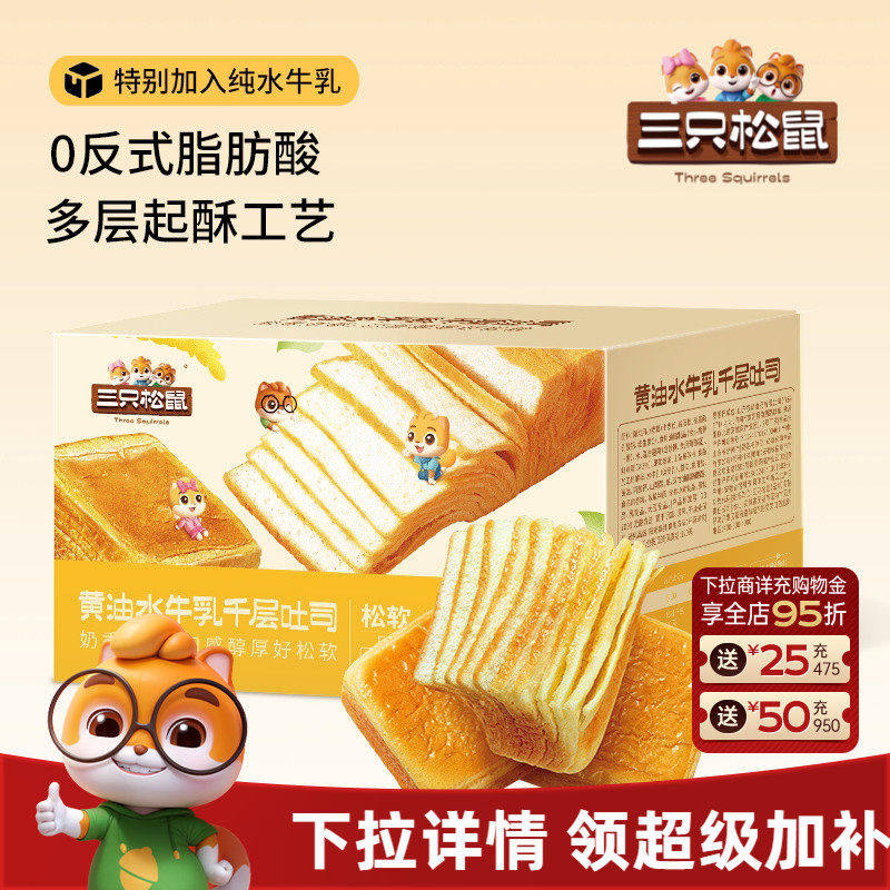 【三只松鼠_黄油水牛乳千层吐司1kg】手撕面包整箱糕点点心CL