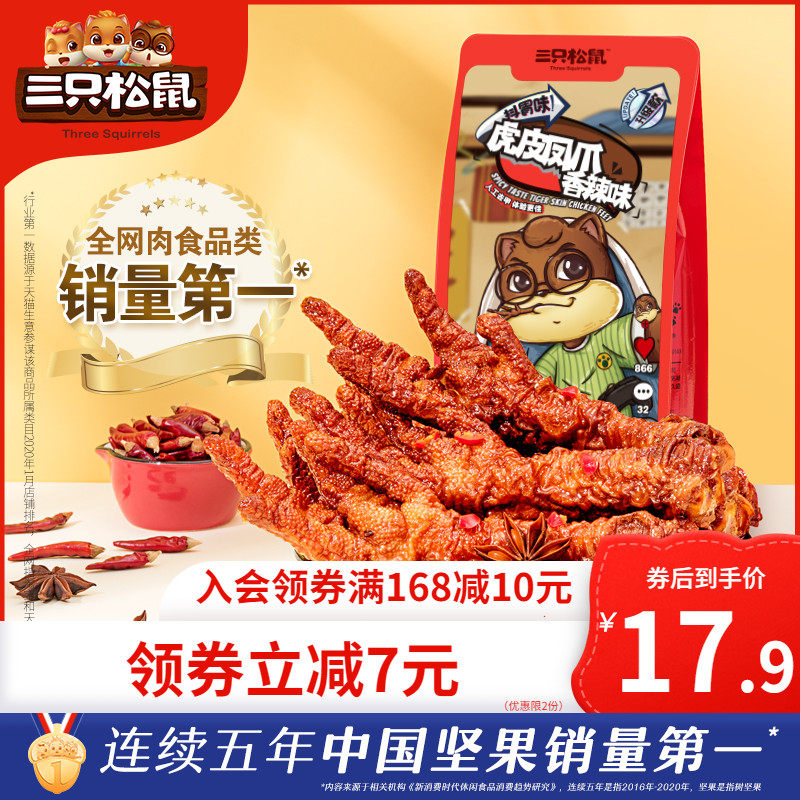 (Three squirrels_ late night tiger skin claw 200g) net red snack brine flavored chicken claw cooked instant food vacuum