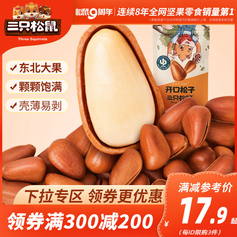 (Over 300 minus 200)Three squirrels _ open pine nuts 100g _ Northeast hand-peeled original healthy big nuts