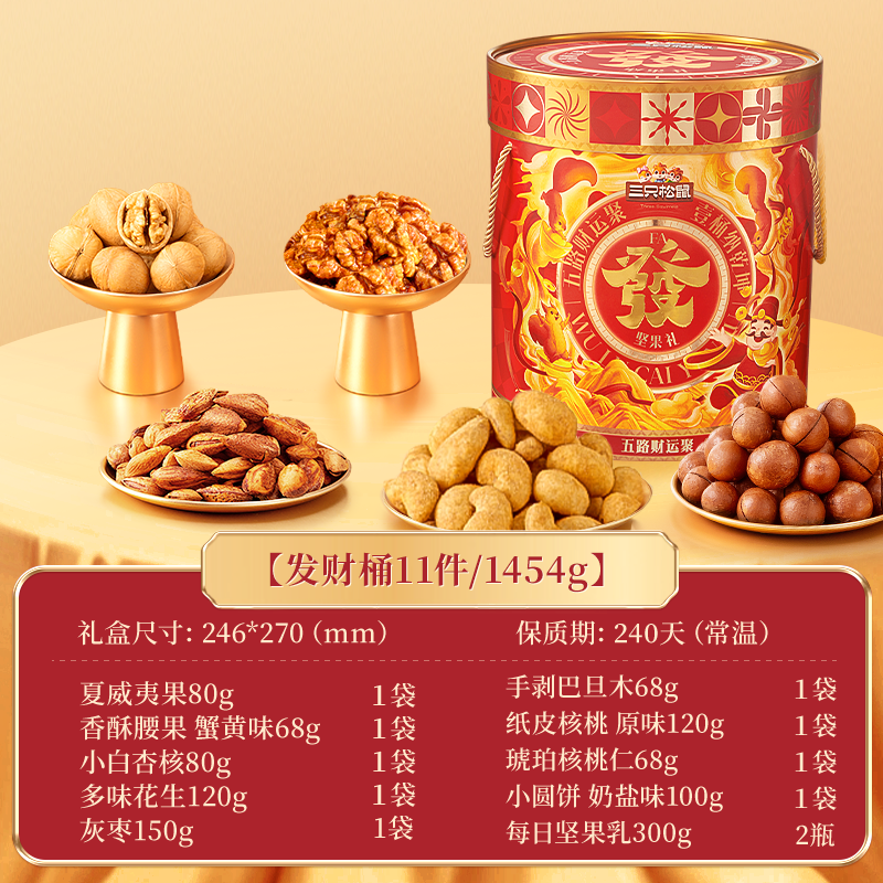 [Recommended by the Host] Three Squirrels Fortune Bucket Nut Gift Box 1454g/11 Bags Gift Snack Pack