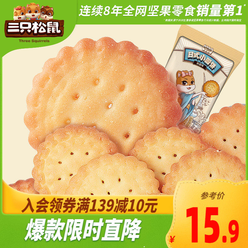 (Three Squirrels_Japanese small round cake 100gx5 bags) Net red casual snack snacks to satisfy hunger biscuits