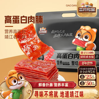 Three Squirrels High-Protein Jerky 500g High-Protein Jingjiang Specialty Snack Cooked Meat Snack Leisure Snack