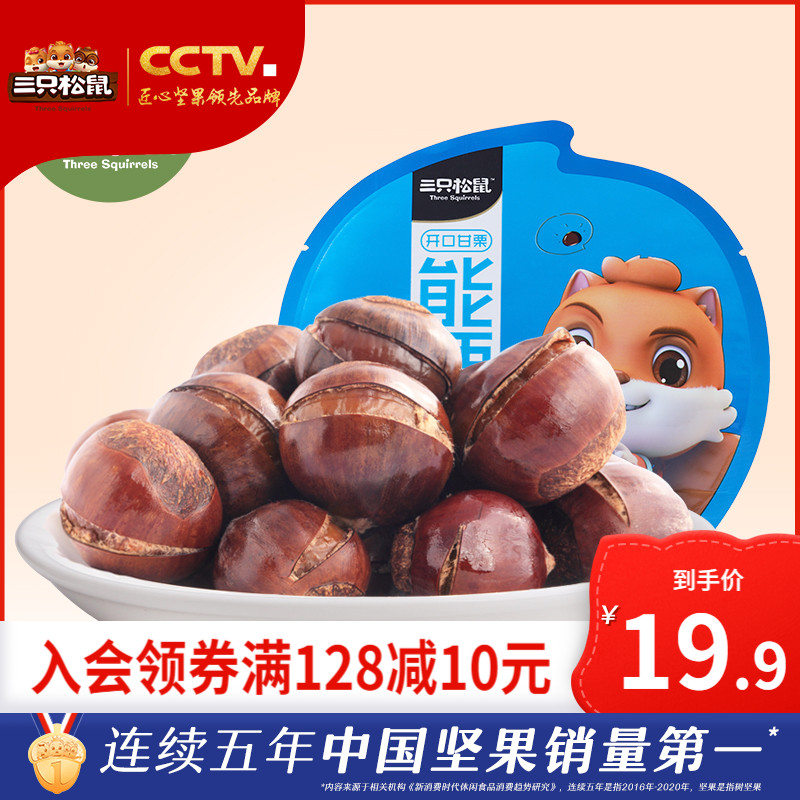 (Three squirrels _ open sweet chestnut 120gx2 bag) snack nut specialty shell chestnut can chestnut instant eating