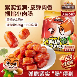 三只松鼠拇指小肉肠40粒（20包）