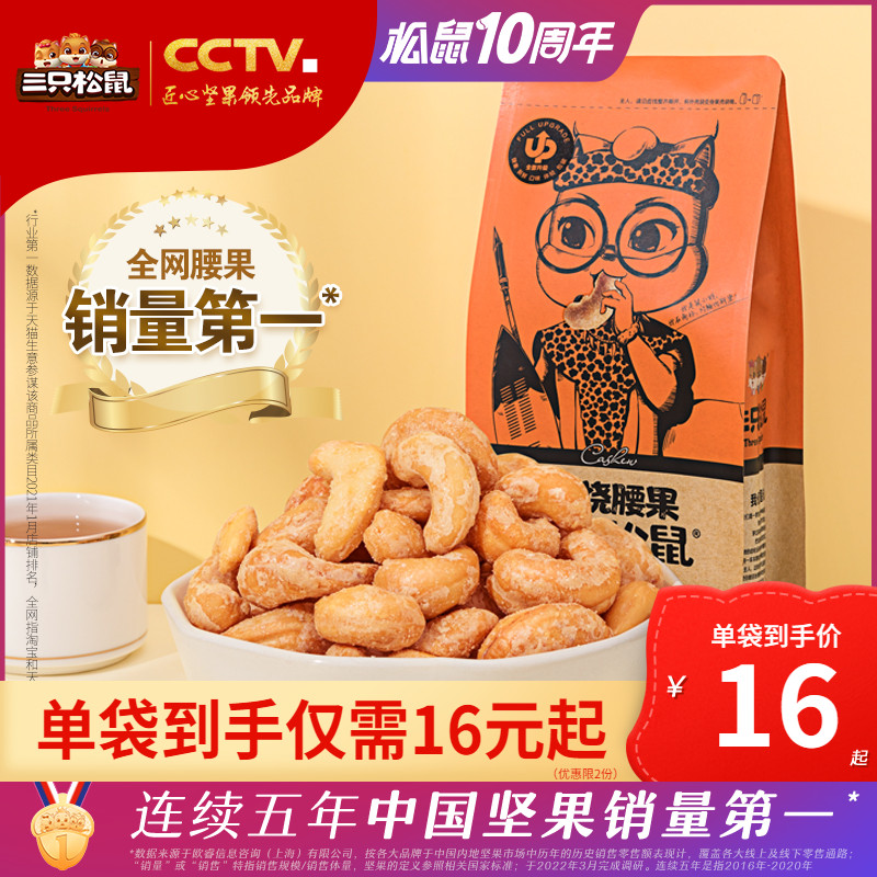 (Three squirrels_charcoal roasted cashew nuts 160gx3 bags) snack healthy nut kernels Vietnamese dried fruit specialty