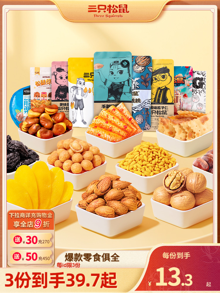 【三只松鼠_坚果炒货零食组合】零食小吃休闲食品夜宵充饥宿舍