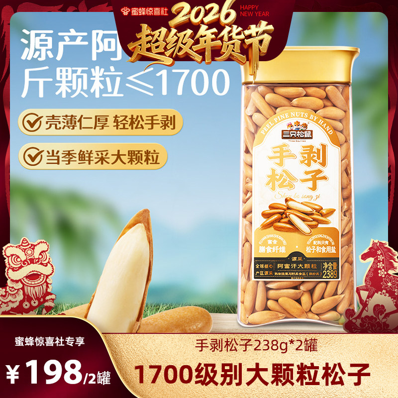 [Super New Year Festival]Three Squirrels_Hand-Peeled Brazilian Pine Nuts 238g×2 Cans Thin-Shelled Nuts Dried Fruits Nutrition