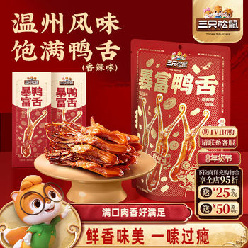 Three Squirrels_Wealthy Duck Tongue Braised Snack with Spicy Sauce Flavor, Casual Snack, Duck Meat Snack, Individually Packaged