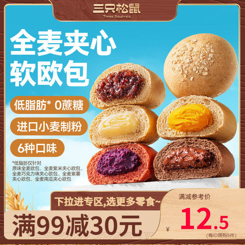 (full 99 minus 30) Three squirrels full McOu bag 500g Low fat coarse grain sandwich bread Meal Breakfast Pastry-Taobao
