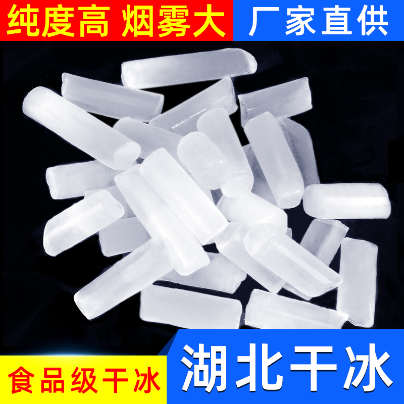 Hubei Dry Ice Wuhan Dry Ice Wuhan Dry Ice Lake North Region Next Day to eat dry ice smoke food grade