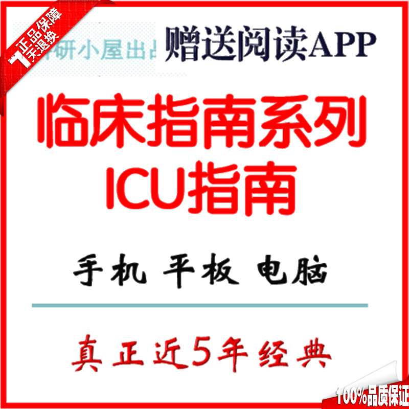 Automatic delivery clinical guide critical care medicine guide ICU guide emergency Guide mobile computer