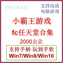 Automatic seconds to send FC Little Overlord game console Nintendo game collection nostalgic game retro game computer Android