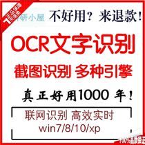 Automatic seconds to send OCR text recognition screenshots to take the word software mobile phone terminal computer Digital Research cabin