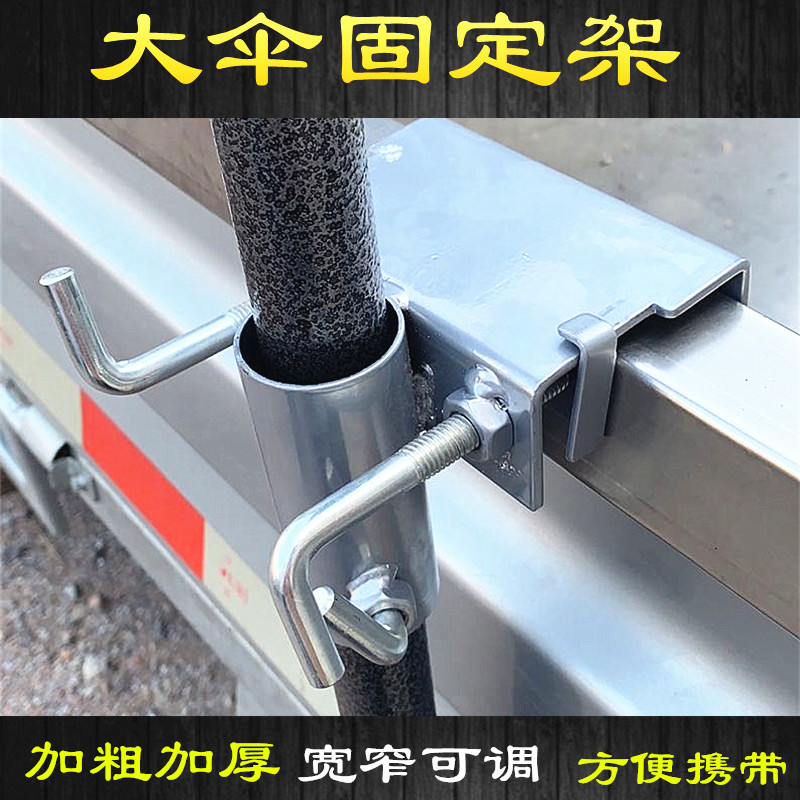 Umbrella Shelf Shading Umbrella Clip Fixed Pendulum Stall Truck Tricycle Fixed Buckle Large Umbrella Car Clip Vehicular Fixed Mount