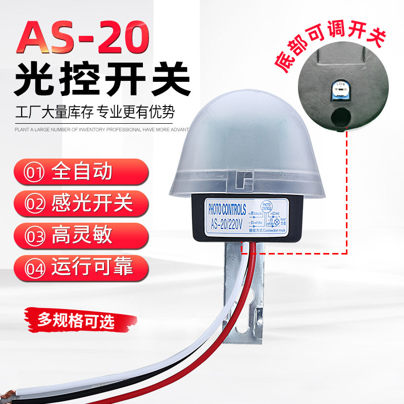AS-20 light control switch Adjustable 220v household light sensor street light switch Automatic switch street light controller