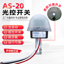 AS-20 light control switch Adjustable 220v household light sensor street light switch Automatic switch street light controller