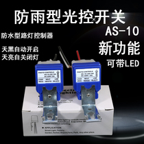 Street lamp light control switch Street lamp controller rainproof automatic street lamp light control switch 220V induction switch AS-10
