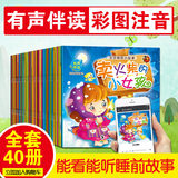 【40本】幼师推荐彩图注音版有声伴读故事书券后16.8元包邮