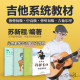 초보자부터 중급 및 고급 기타 음악 이론 과정을 위한 Su Xincheng 기타 연주, 노래 및 핑거스타일 시스템 교과서