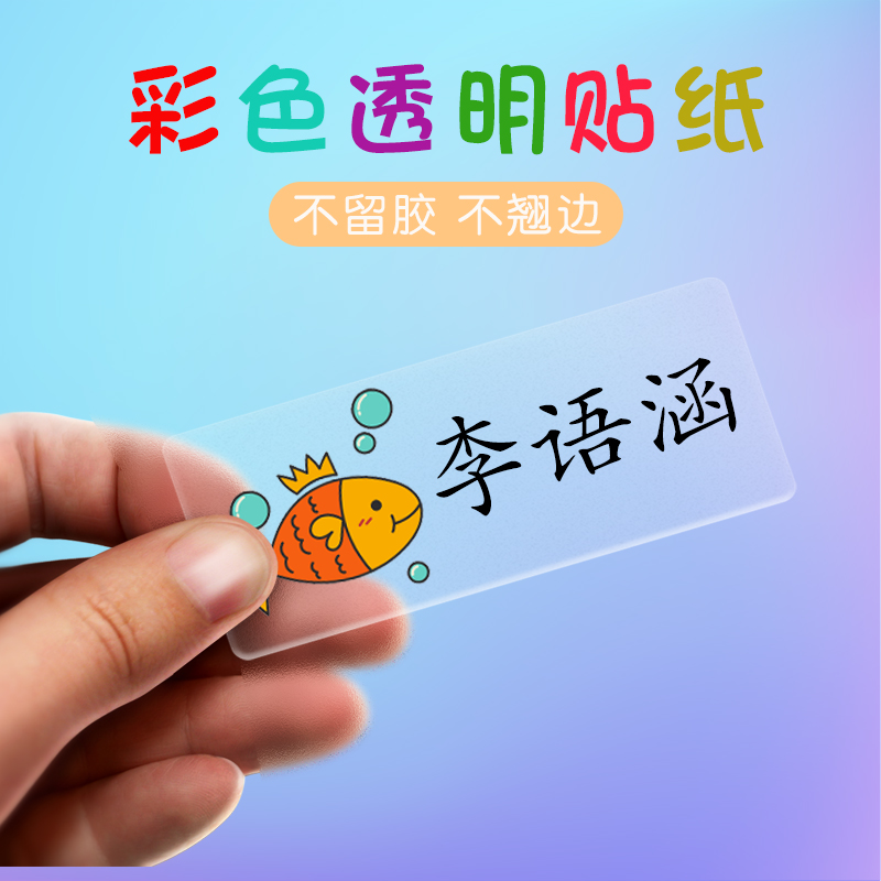 Baby's name sticker student waterproof children's badge name cloth color transparent custom kindergarten label