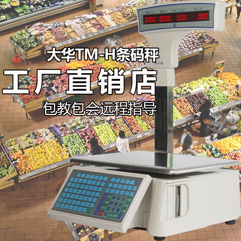Dahua bar code scale printed adhesive label electronic scale supermarket vegetable fruit TM - H fresh kg bar code said