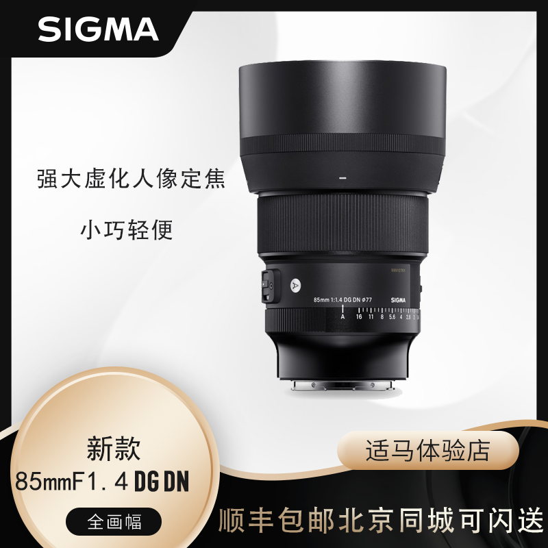 New spot Sigma 85mm F1 4 DG DN fixed focus portrait lens 85 1 4 E bayonet L bayonet