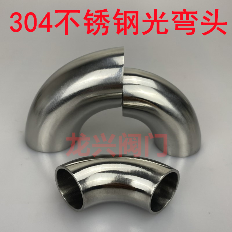 304 stainless steel sanitary food grade elbow 304 stainless steel 90 degree elbow inside and outside polished food grade welding