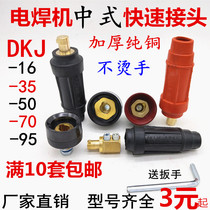 Electric welding machine quick connector Chinese DKJ-16 35 50 70 95 welding wire quick plug socket thick copper