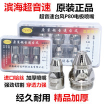 Coastal supersonic Typhoon original P80A plasma cutting nozzle LGK100 120 cutting machine cutting gun electrode nozzle