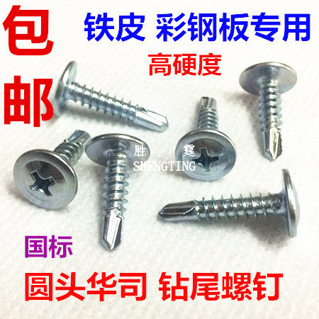  Cross round head large Chinese division drilling tail screws screw national standard color steel plate dovetail self-drilling self-tapping M4 2