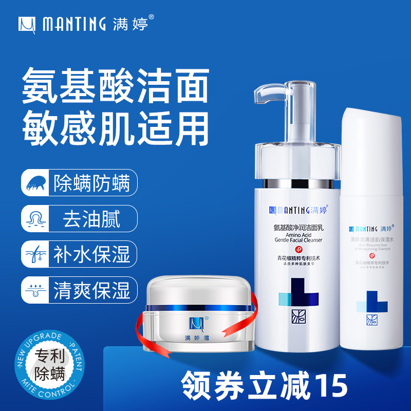 Mantine Amino Acid Addition Mites Suit Face to mite Moisturizing Moisturizing and Deep Clean Flagship Official