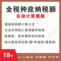 18个全税种应纳税额计算模板全自动生成表格企业所得税增值税表格