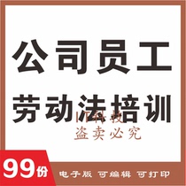 企业公司员工劳动法合同法培训资料课件PPT 用工风险分析防范规避