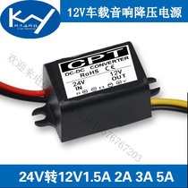 24V turn 12V on-board power supply converter DC-DC small volume 12V Pressure reduction module sound monitor retrofit power supply