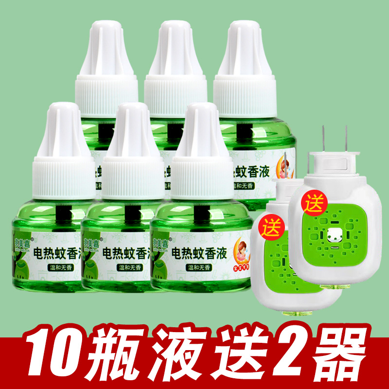 Electric mosquito repellent liquid odorless baby baby pregnant woman special household supplement mosquito repellent liquid non-toxic plug-in type
