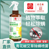 Wide medicine Baiyunshan de-mite spray Agrass to remove mites from mites to be used in mite spray-free mite spray bed clothing