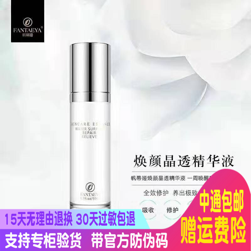 Fantiya Huayan Crystal Essence 50ml brightens complexion, mildly moisturizes, repairs, removes yellow and brightens complexion