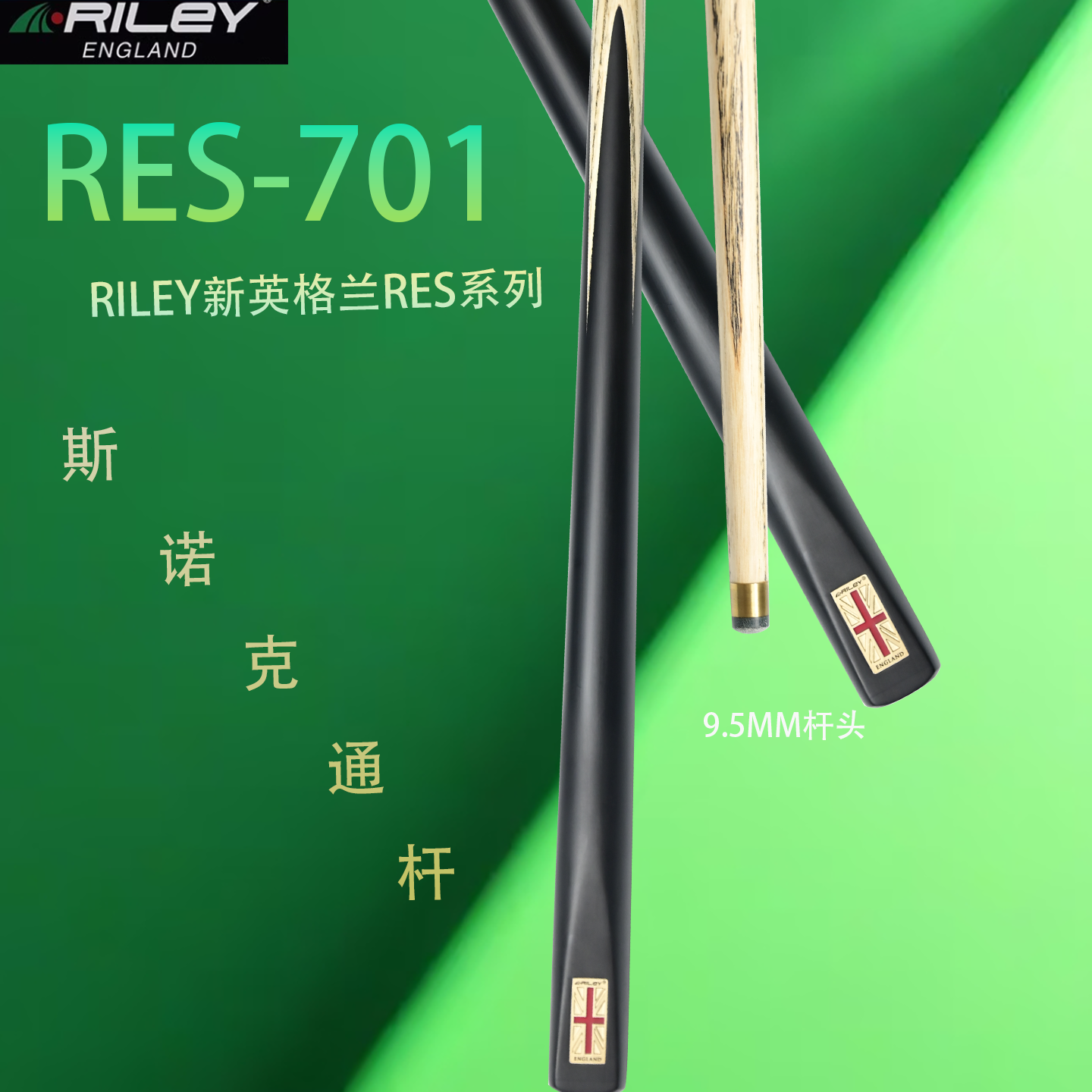 英国製 ライリー ライリー RES701 ビリヤードキュー スモールヘッド スルーロッド ノックキュー ブラック エイトキュー