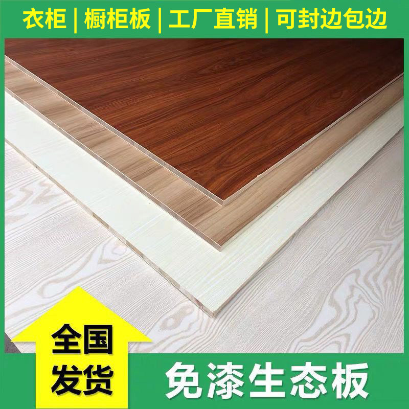 17mm paint-free ecological board wardrobe overall cabinet wine cabinet tatami special board for children's room Haosen Wood