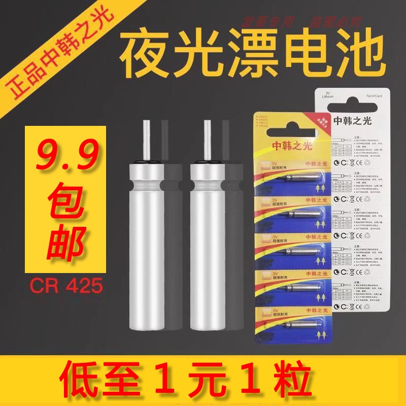 Universal floating battery night light drift battery electronic drift battery 425 night fishing battery electronic night cursor battery