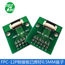 FPC 12PIN adapter board FFC to 2 54 in-line has been welded 0.5 pitch seat screen test board
