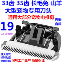 General Angora rabbit goat special electric clipper head can cut pet Song Satsuma and other ceramic cutter head high power